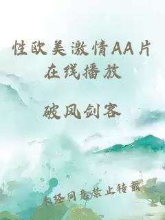 性欧美激情AA片在线播放
