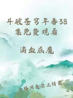 斗破苍穹年番38集免费观看