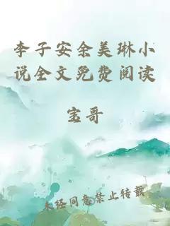 李子安余美琳小说全文免费阅读