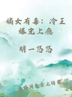 嫡女有毒：冷王爆宠上瘾
