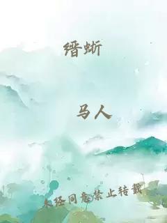 缙蜥