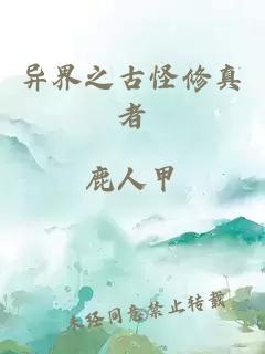 异界之古怪修真者