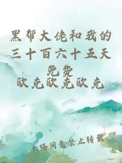 黑帮大佬和我的三十百六十五天免费