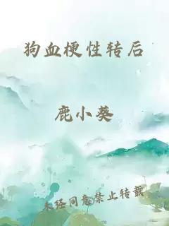 狗血梗性转后