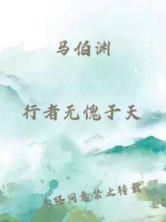 马伯渊