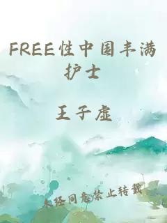 FREE性中国丰满护士