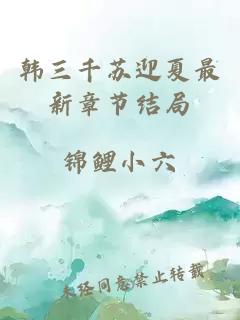 韩三千苏迎夏最新章节结局