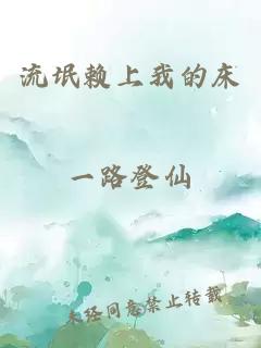 流氓赖上我的床