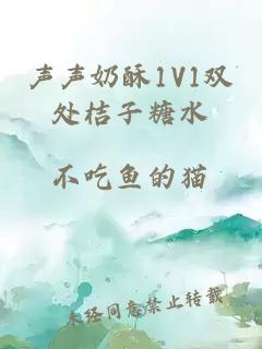 声声奶酥1V1双处桔子糖水