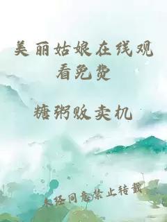 美丽姑娘在线观看免费