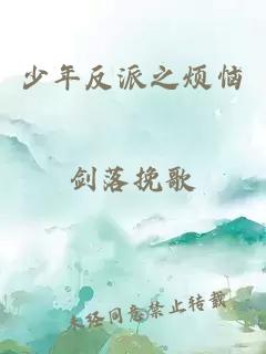 少年反派之烦恼