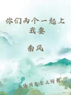 你们两个一起上 我要