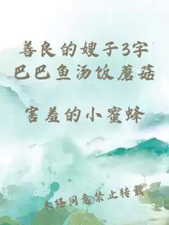 善良的嫂子3字巴巴鱼汤饭蘑菇