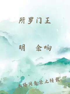 所罗门王