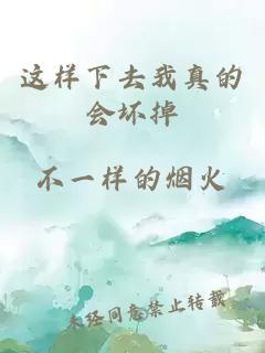 这样下去我真的会坏掉