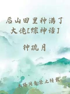 后山田里种满了大佬[综神话]