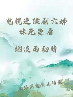 电视连续剧六姊妹免费看