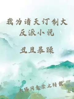 我为诸天订制大反派小说