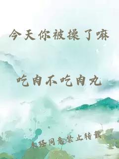 今天你被操了嘛