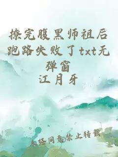 撩完腹黑师祖后跑路失败了txt无弹窗