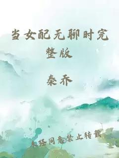 当女配无聊时完整版