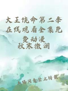 大王饶命第二季在线观看全集免费动漫