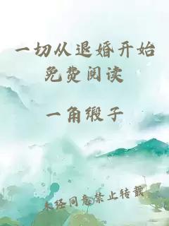 一切从退婚开始免费阅读