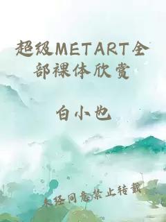 超级METART全部裸体欣赏