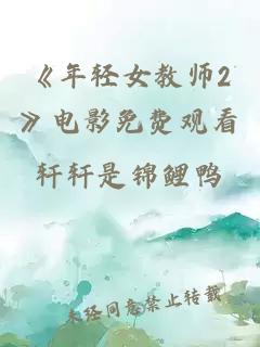《年轻女教师2》电影免费观看