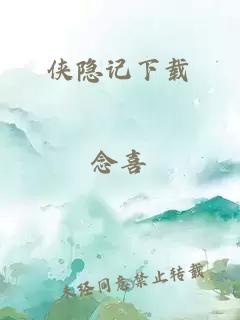 侠隐记下载