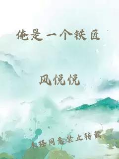 俺是一个铁匠