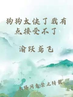 狗狗太快了我有点接受不了