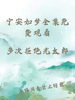 宁安如梦全集免费观看