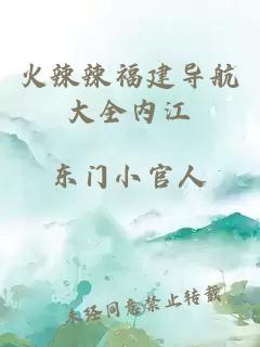 火辣辣福建导航大全内江