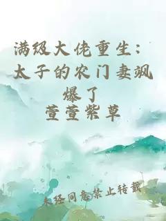 满级大佬重生：太子的农门妻飒爆了