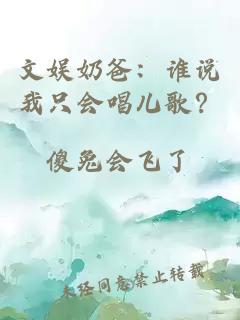文娱奶爸：谁说我只会唱儿歌？