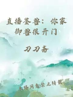 直播鉴兽：你家御兽很开门