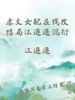虐文女配在线改结局江迢迢沉衍