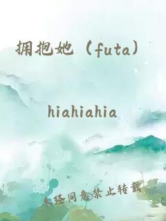拥抱她（futa）