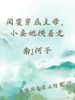 闺蜜穿成主母，小妾她横着走