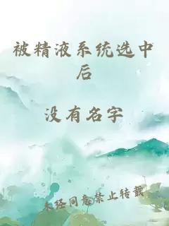 被精液系统选中后