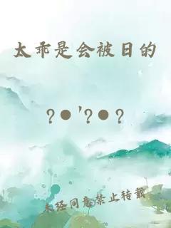 太乖是会被日的
