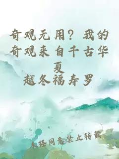 奇观无用？我的奇观来自千古华夏