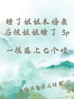 睡了姐姐未婚妻后被姐姐睡了 3p