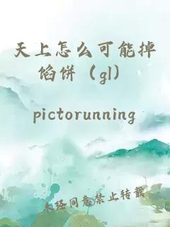 天上怎么可能掉馅饼（gl）