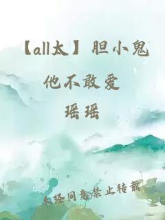 【all太】胆小鬼他不敢爱