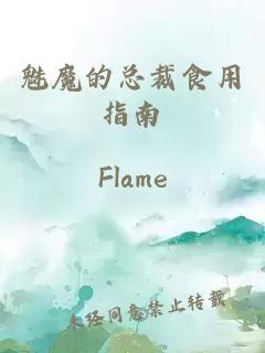 魅魔的总裁食用指南