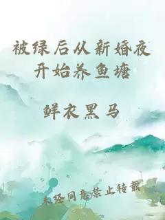 被绿后从新婚夜开始养鱼塘