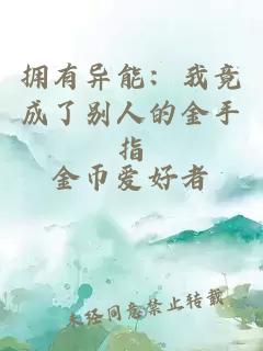 拥有异能：我竟成了别人的金手指