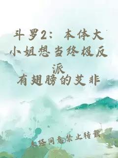 斗罗2：本体大小姐想当终极反派